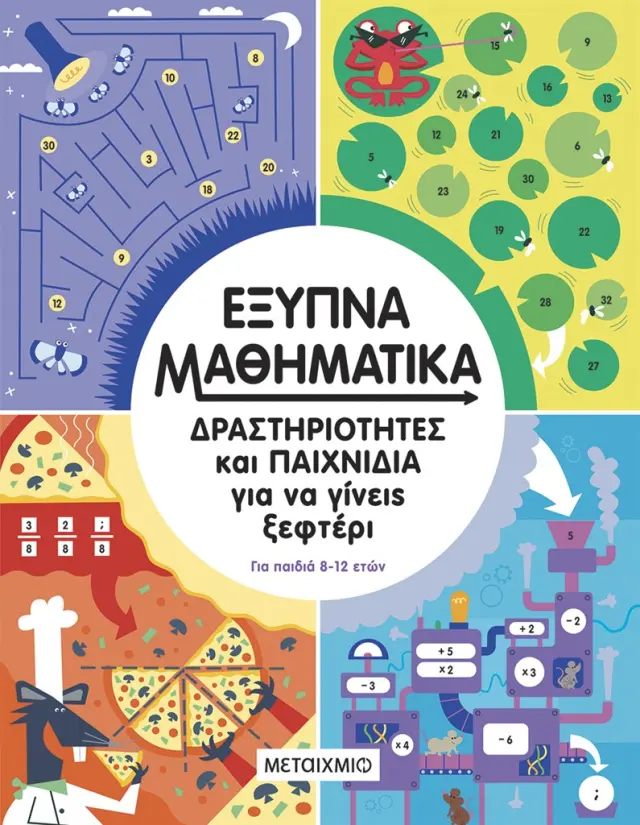 Έξυπνα μαθηματικά / Davies Bryony - Lara Murphy (Μεταίχμιο)
