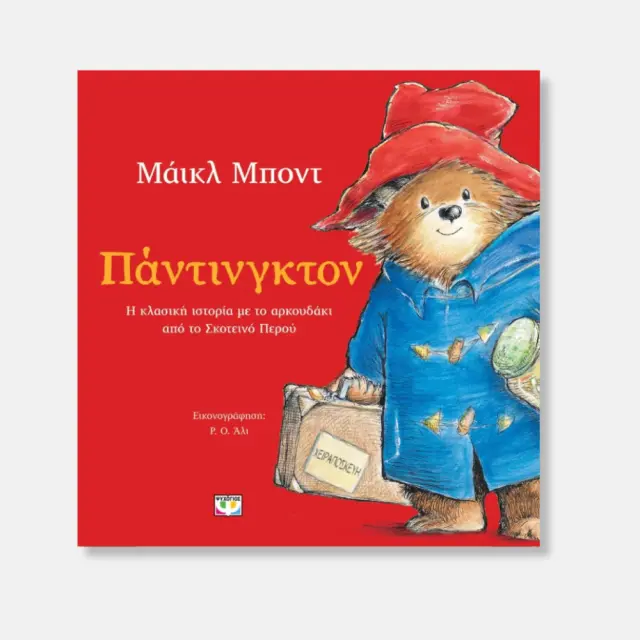 Πάντινγκτον – Εικονογραφημένο Παιδικό Βιβλίο Κλασικής Ιστορίας 3+ Ετών