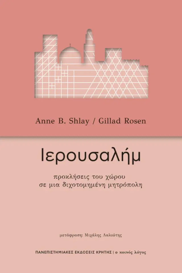 ΙΕΡΟΥΣΑΛΗΜ