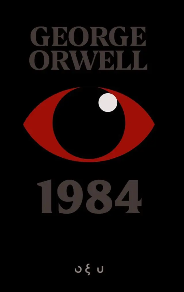 1984 / George Orwell (ΟΞΥ)