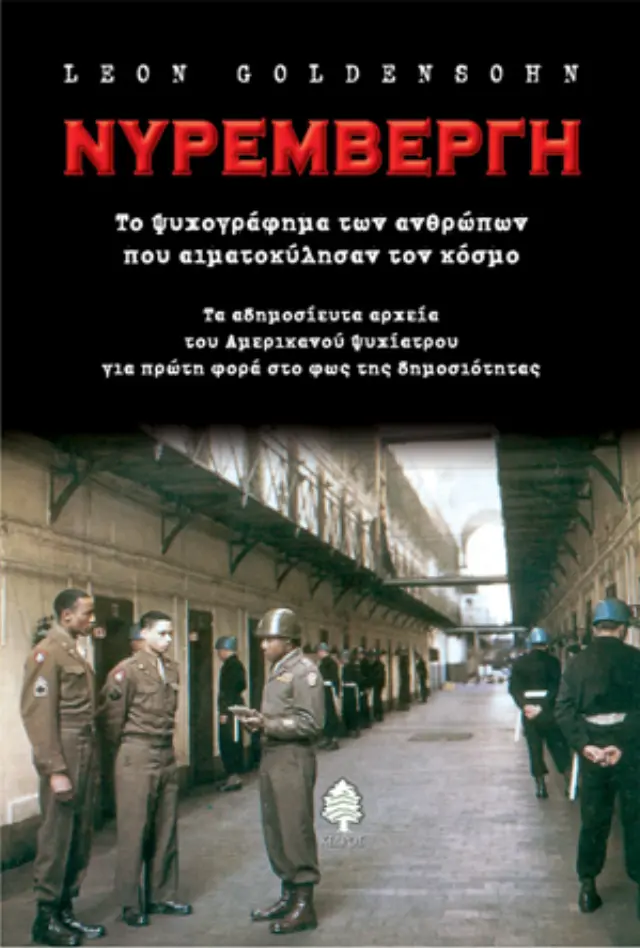 Νυρεμβέργη: Το ψυχογράφημα των ανθρώπων που αιματοκύλησαν τον κόσμο