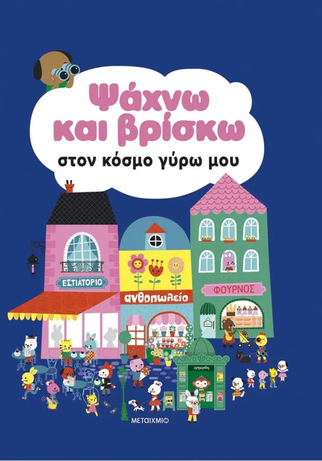 Μεταίχμιο: Ψάχνω και Βρίσκω Στον Κόσμο Γύρω Μου (2+ ετών) 84266