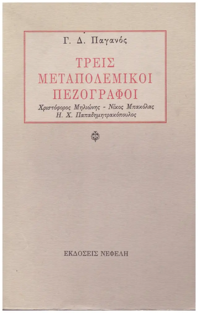Τρεις μεταπολεμικοί πεζογράφοι