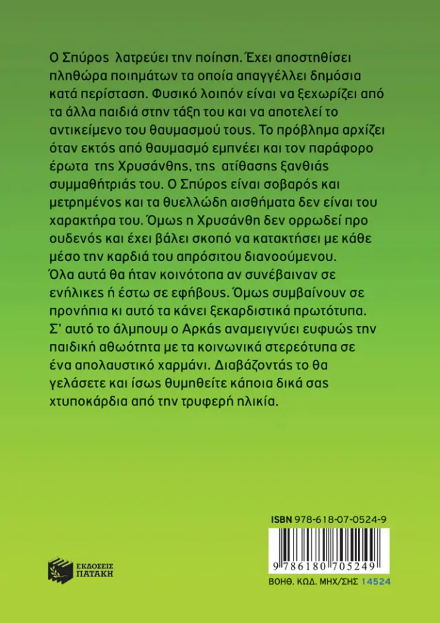 Η Ρόζα του Αρκά 22 - Χτυποκάρδια στα προνήπια (Εκδόσεις Πατάκη) 2