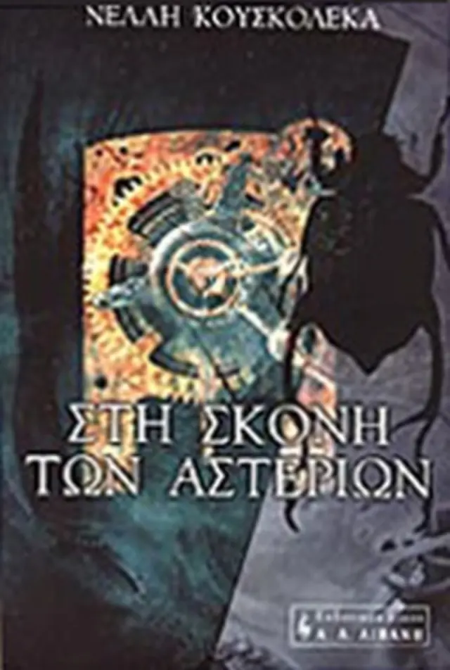 ΣΤΗ ΣΚΟΝΗ ΤΩΝ ΑΣΤΕΡΙΩΝ ΣΤΗ ΣΚΟΝΗ ΤΩΝ ΑΣΤΕΡΙΩΝ
