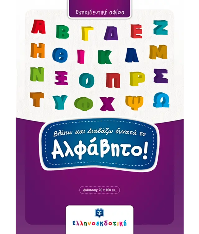 Βλέπω και διαβάζω δυνατά το αλφάβητο (Ελληνοεκδοτική)