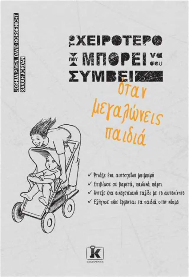 Το χειρότερο που μπορεί να σου συμβεί όταν μεγαλώνεις παιδιά - Συλλογικό έργο (Κλειδάριθμος)