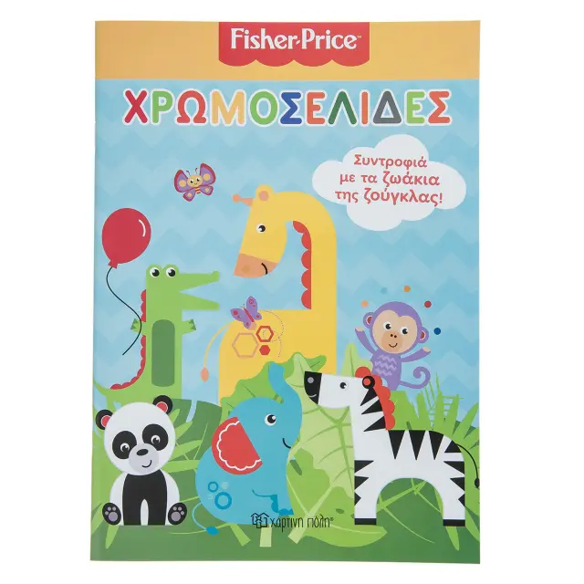 Βιβλίο Fisher Price Χρωμοσελίδες