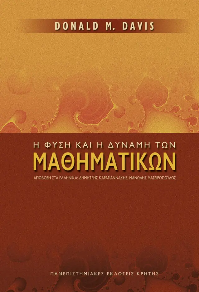 Η ΦΥΣΗ ΚΑΙ ΔΥΝΑΜΗ ΤΩΝ ΜΑΘΗΜΑΤΙΚΩΝ