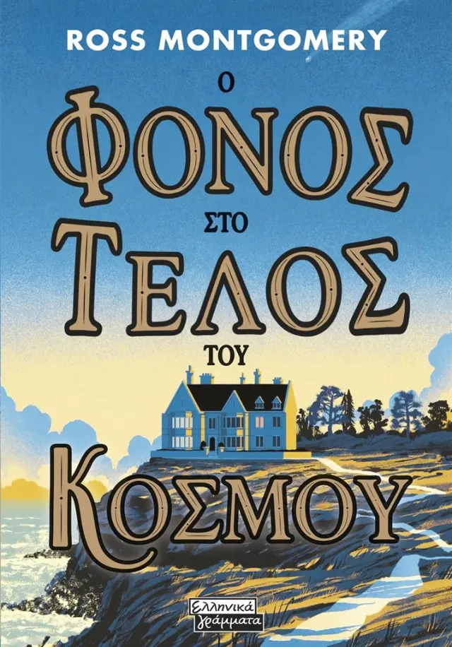 Ο φόνος στο τέλος του κόσμου / Ross Montgomery (Ελληνικά Γράμματα)