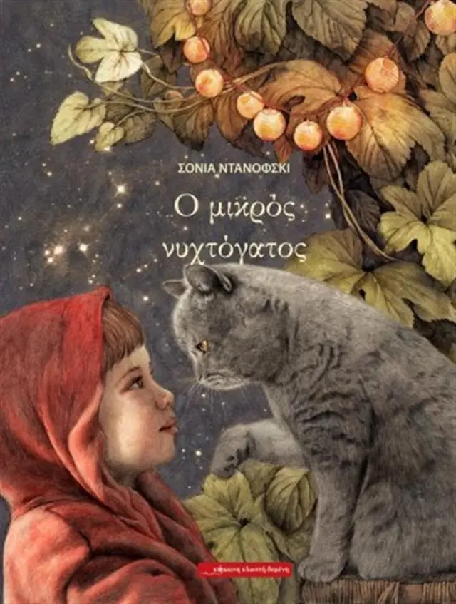 Ο μικρός νυχτόγατος / Sonia Danowski (Κόκκινη Κλωστή Δεμένη)
