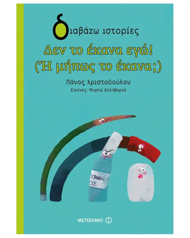Δεν το έκανα εγώ! (Ή μήπως το έκανα;)