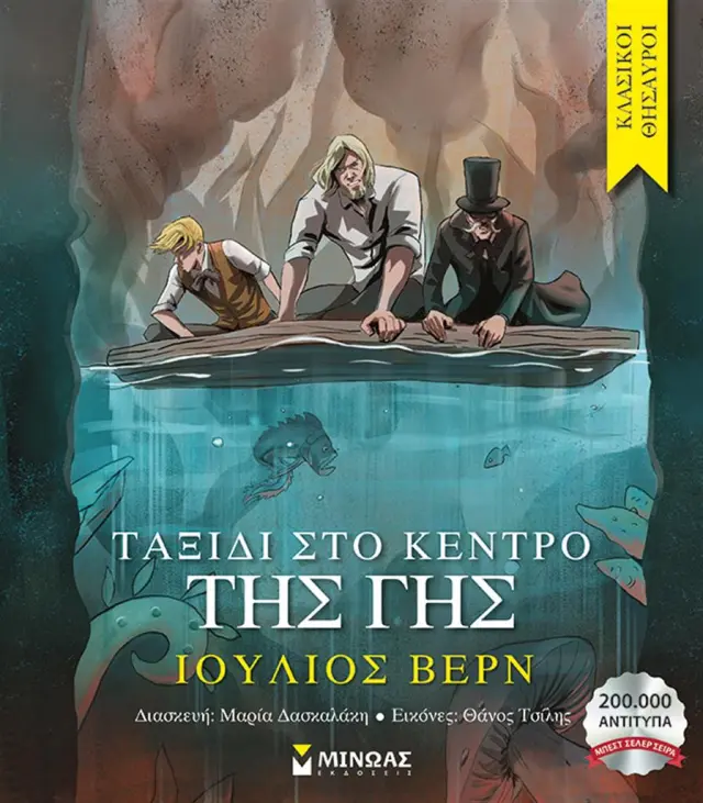 Ταξίδι στο κέντρο της Γης / Ιούλιος Βερν (Μίνωας)