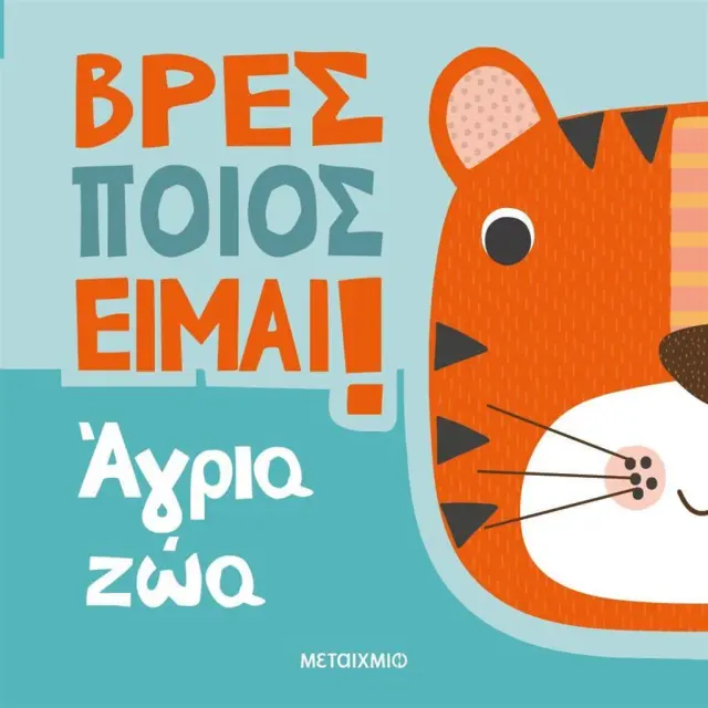 Βρες Ποιος Είμαι! Άγρια Ζώα, Luke Robertson - Εκδόσεις Μεταίχμιο