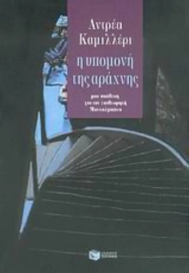 Η υπομονή της αράχνης 2