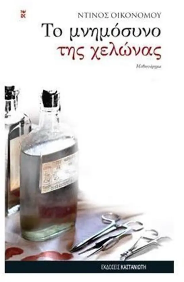 Το μνημόσυνο της χελώνας / Ντίνος Οικονόμου (Καστανιώτης)