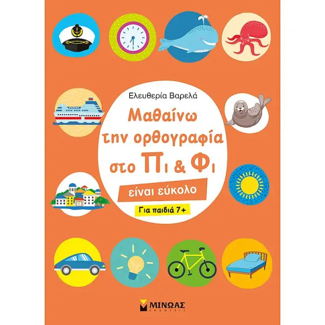Μαθαίνω την ορθογραφία στο Πι και Φι / Ελευθερία Βαρελά (Μίνωας)