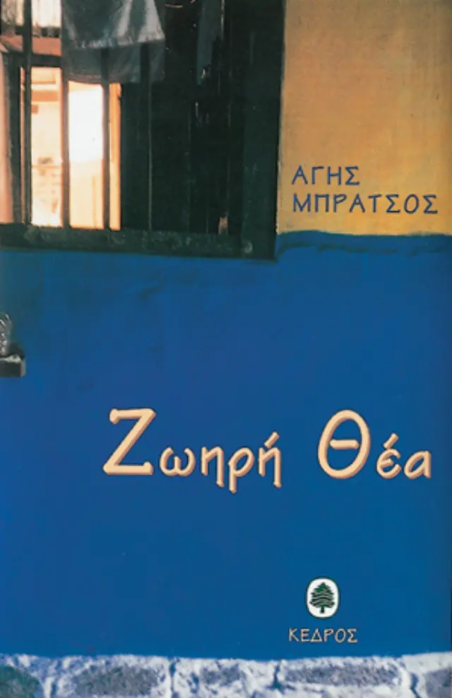 Ζωηρή θέα