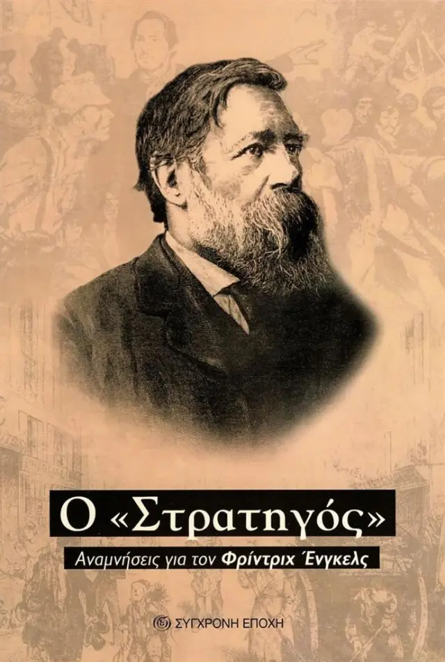 "Ο Στρατηγός" / Συλλογικό έργο (Σύγχρονη Εποχή)