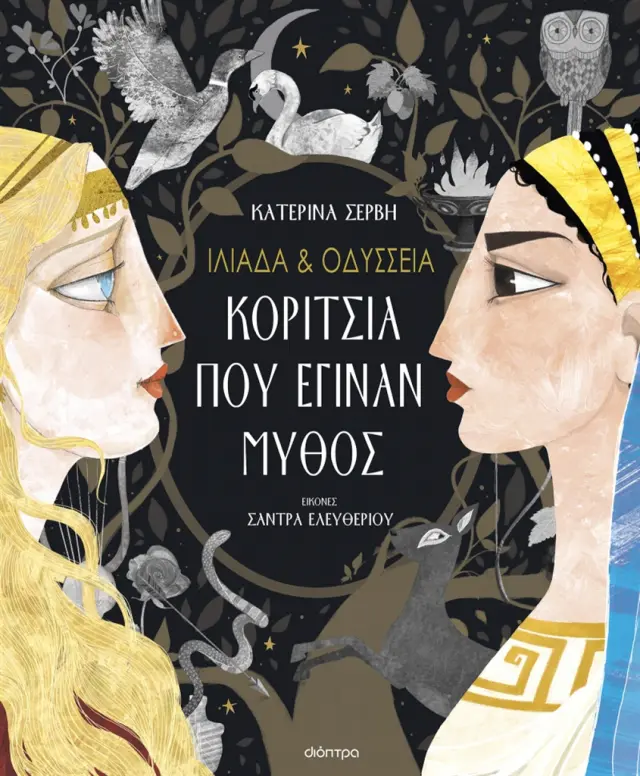 Ιλιάδα & Οδύσσεια: Κορίτσια που έγιναν μύθος / Κατερίνα Σέρβη (Διόπτρα)