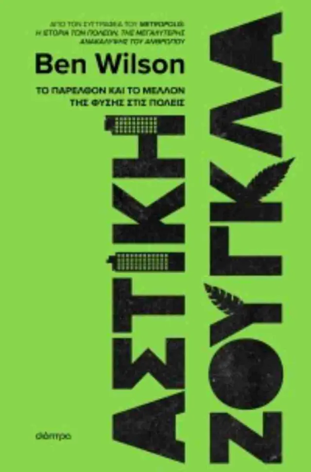 Αστική ζούγκλα / Ben Wilson (Διόπτρα) 2