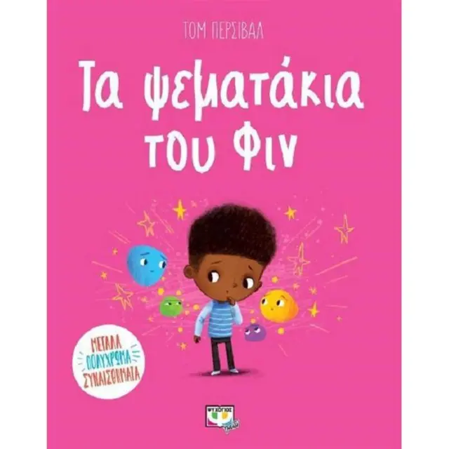 Τα Ψεματάκια του Φιν / Tom Percival (Ψυχογιός)