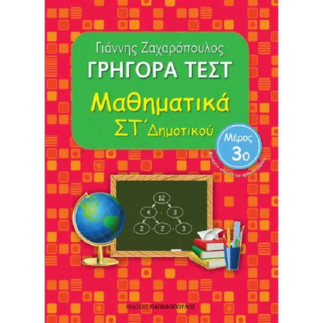 Γρήγορα Τεστ Μαθηματικά ΣΤ' Δημοτικού Νο3 / Γιάννης Ζαχαρόπουλος (Παπαδόπουλος)