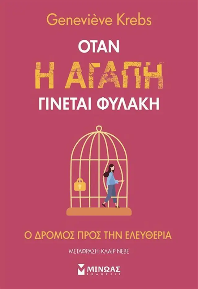 Όταν η αγάπη γίνεται φυλακή / Genevieve Krebs (Μίνωας)