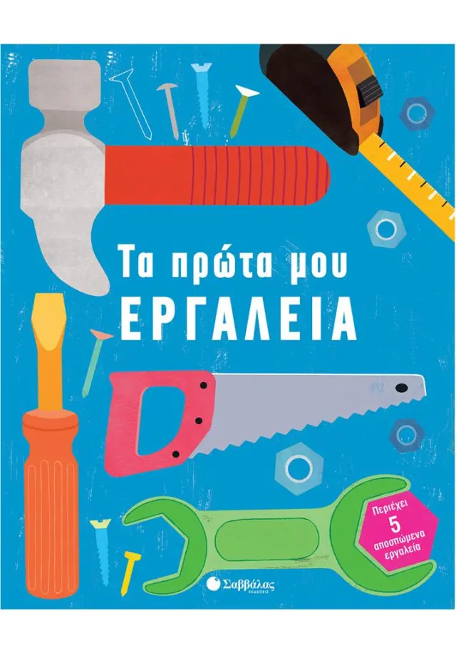 Τα πρώτα μου εργαλεία (Σαββάλας)