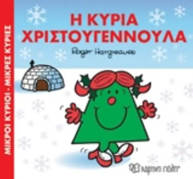ΜΙΚΡΟΙ ΚΥΡΙΟΙ - ΜΙΚΡΕΣ ΚΥΡΙΕΣ: ΟΙ ΜΙΚΡΟΙ ΚΥΡΙΟΙ ΚΑΙ ΤΟ ΧΡΙΣΤΟΥΓΕΝΝΙΑΤΙΚΟ ΔΕΝΤΡΟ 2