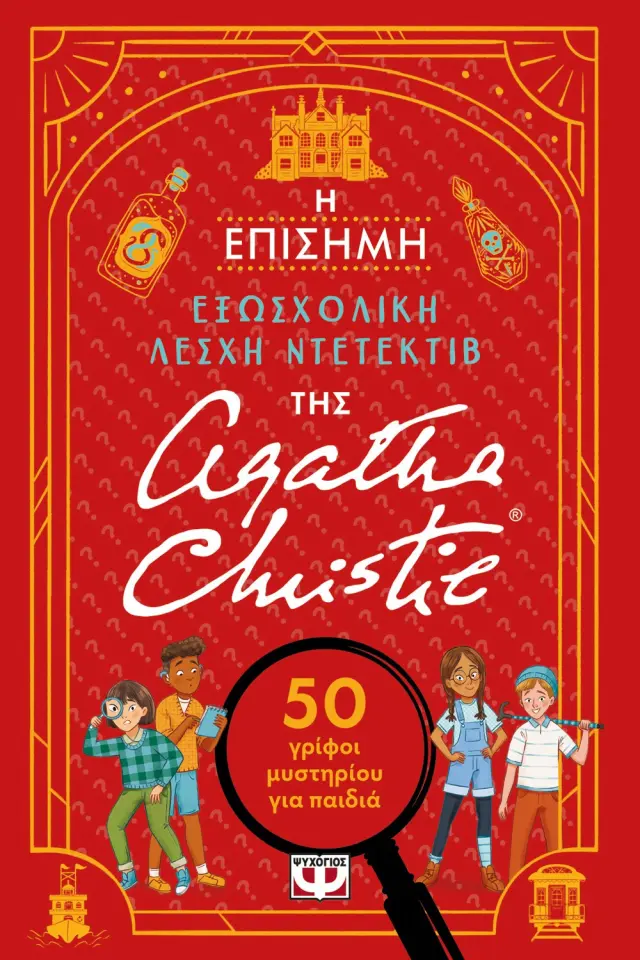 Η επίσημη εξωσχολική λέσχη ντετέκτιβ της Άγκαθα Κρίστι / Gareth Moore (Ψυχογιός)