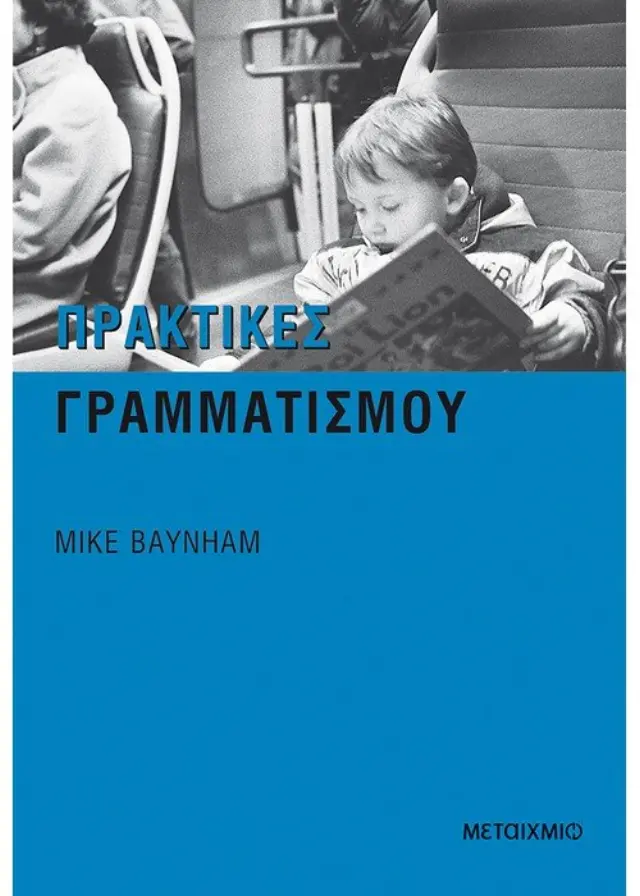 Πρακτικές γραμματισμού