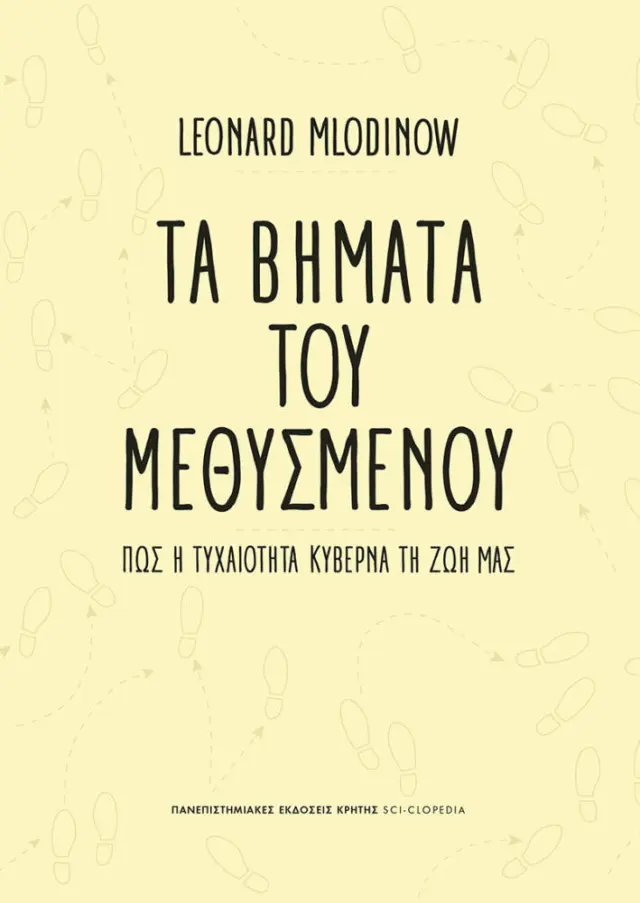 ΤΑ ΒΗΜΑΤΑ ΤΟΥ ΜΕΘΥΣΜΕΝΟΥ