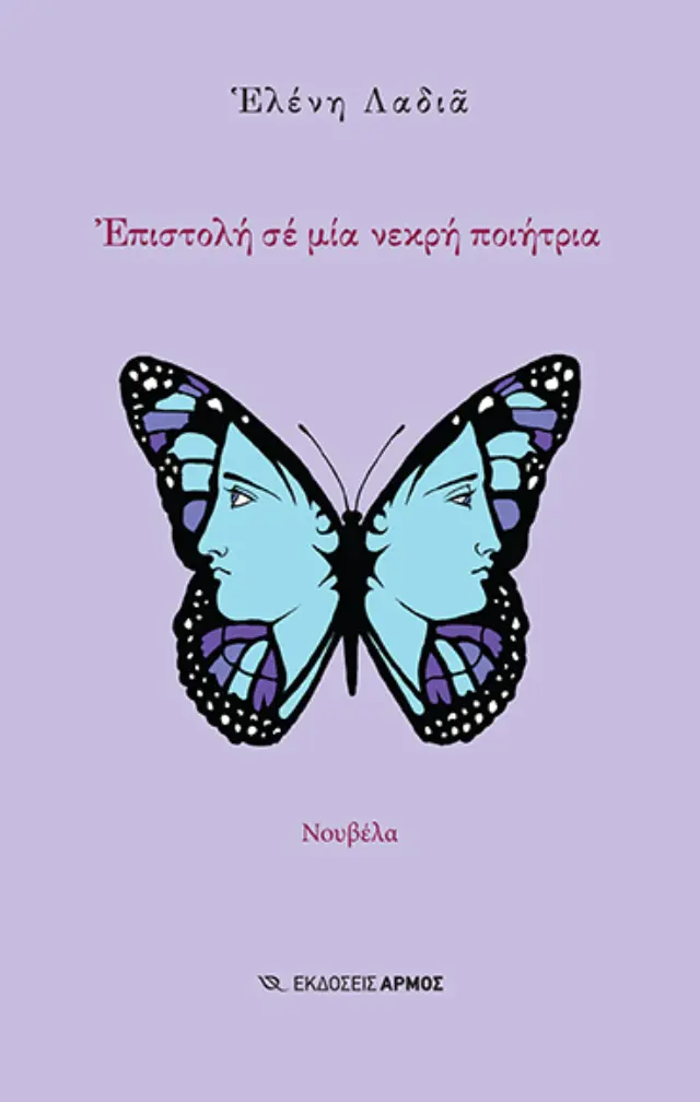 Επιστολή σε μία Νεκρή Ποιήτρια