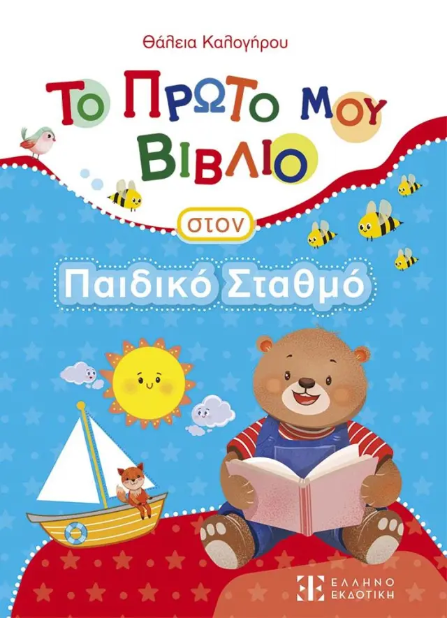 Το Πρώτο μου Βιβλίο στον Παιδικό Σταθμό / Θάλεια Καλογήρου (Ελληνοεκδοτική)