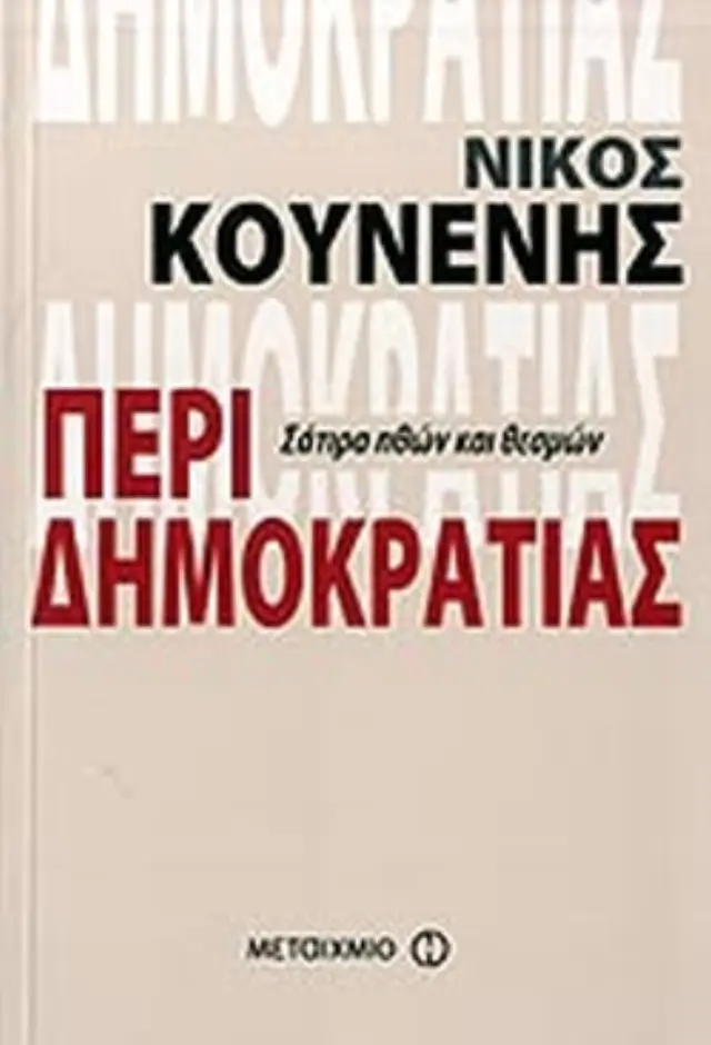 Περί δημοκρατίας Σάτιρα ηθών και θεσμών