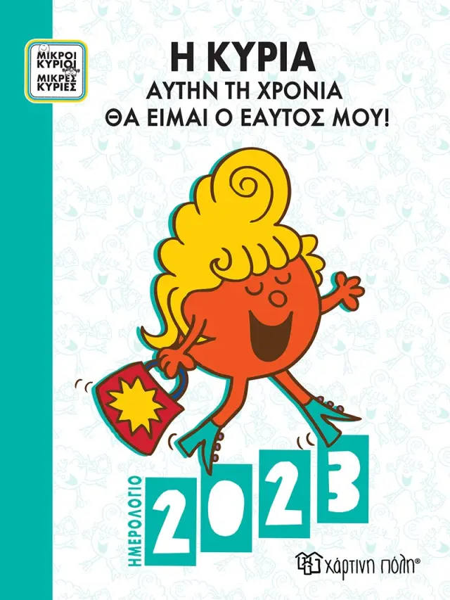 ΜΙΚΡΟΙ ΚΥΡΙΟΙ ΜΙΚΡΕΣ ΚΥΡΙΕΣ ΗΜΕΡΗΣΙΟ ΗΜΕΡΟΛΟΓΙΟ 2023