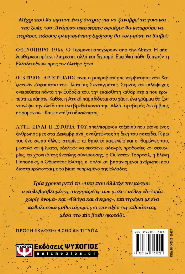 Τα αηδόνια της σιωπής / Στέφανος Δάνδολος (Ψυχογιός) 2