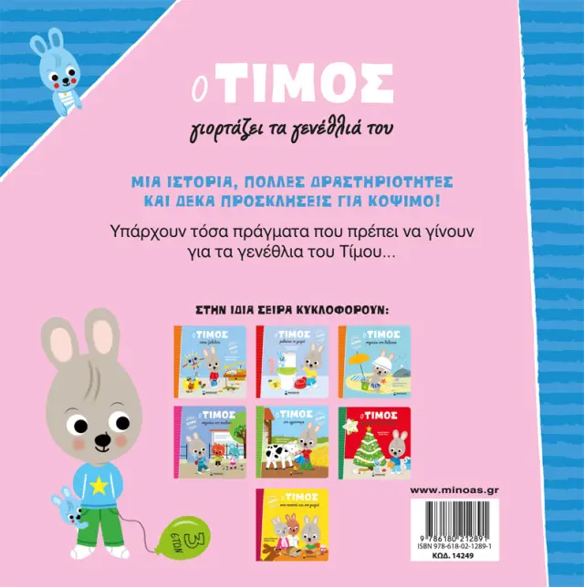 Ο Τίμος γιορτάζει τα γενέθλια / Emmanuelle Massonaud (Μίνωας) 2