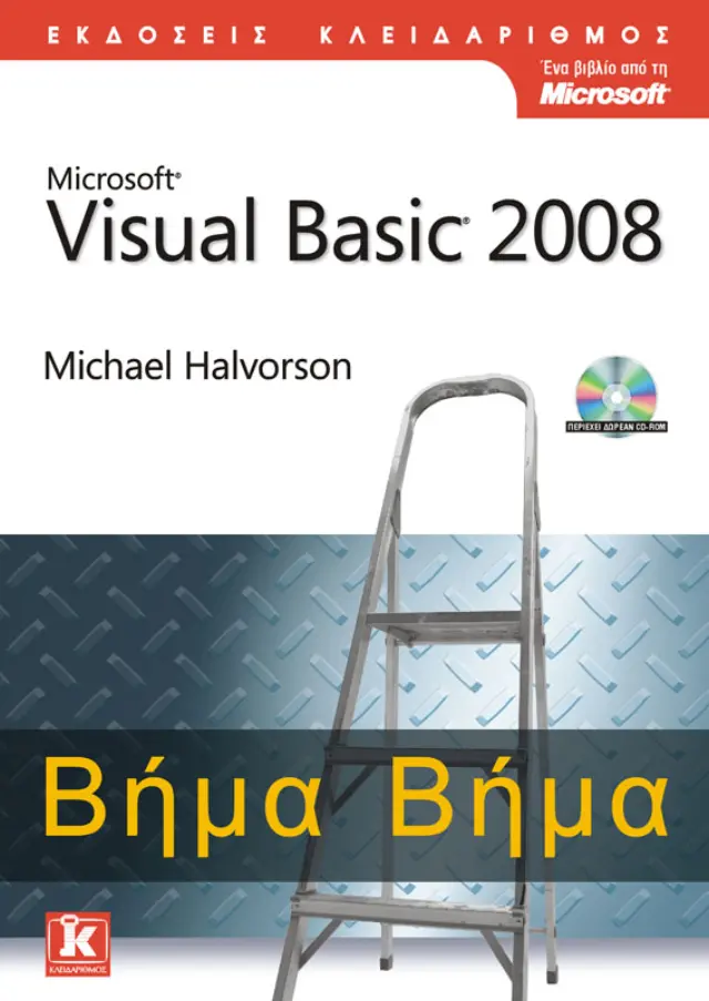 Visual Basic 2008 βήμα - βήμα