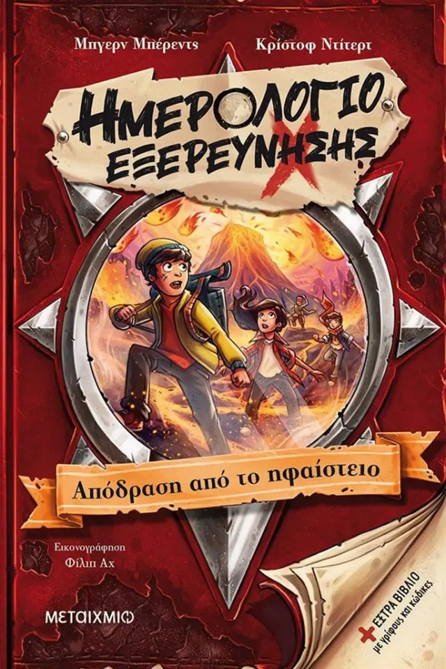 Ημερολόγιο εξερεύνησης 3: Απόδραση από το ηφαίστειο / Bjorn Berenz , Christoph Dittert (Μεταίχμιο)