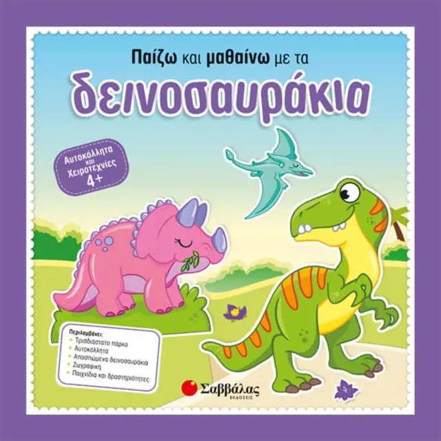 Παίζω και μαθαίνω με τα δεινοσαυράκια (Σαββάλας)