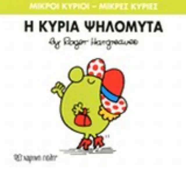 Μικροί Κύριοι - Μικρές Κυρίες 7: Η κυρία Ψηλομύτα - Roger Hargreaves (Χάρτινη Πόλη) 2