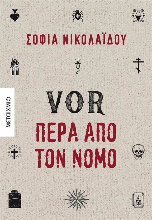VOR - Πέρα από τον νόμο / Σοφία Νικολαΐδου (Μεταίχμιο)