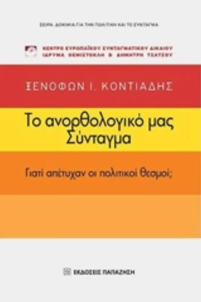 Το ανορθολογικό μας Σύνταγμα