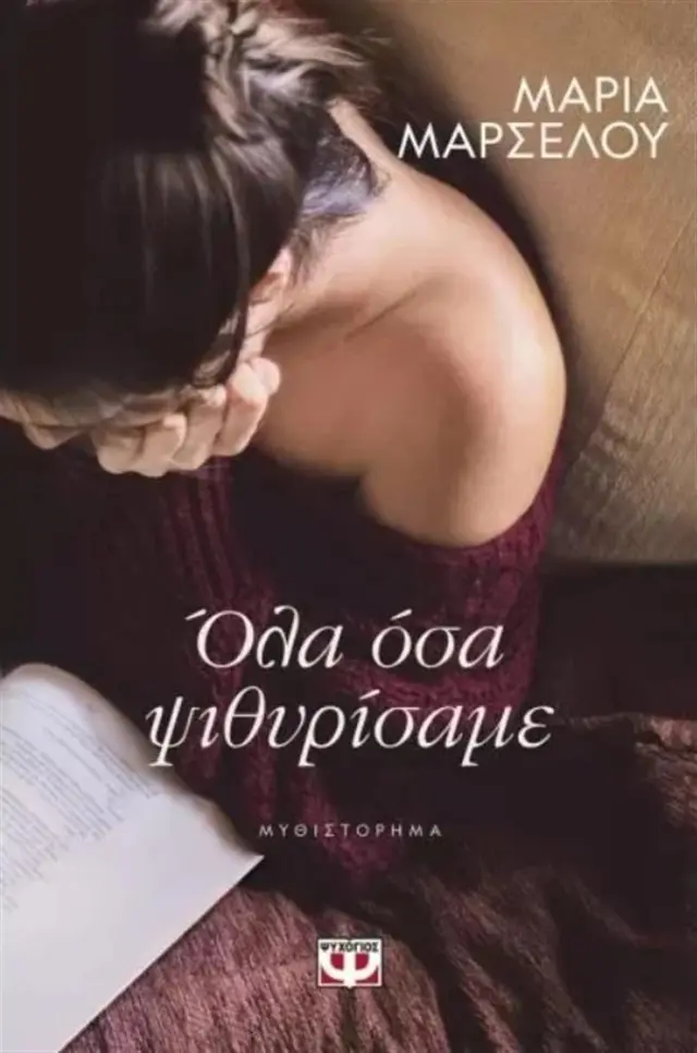 Όλα όσα ψιθυρίσαμε / Μαρία Μαρσέλου (Ψυχογιός)