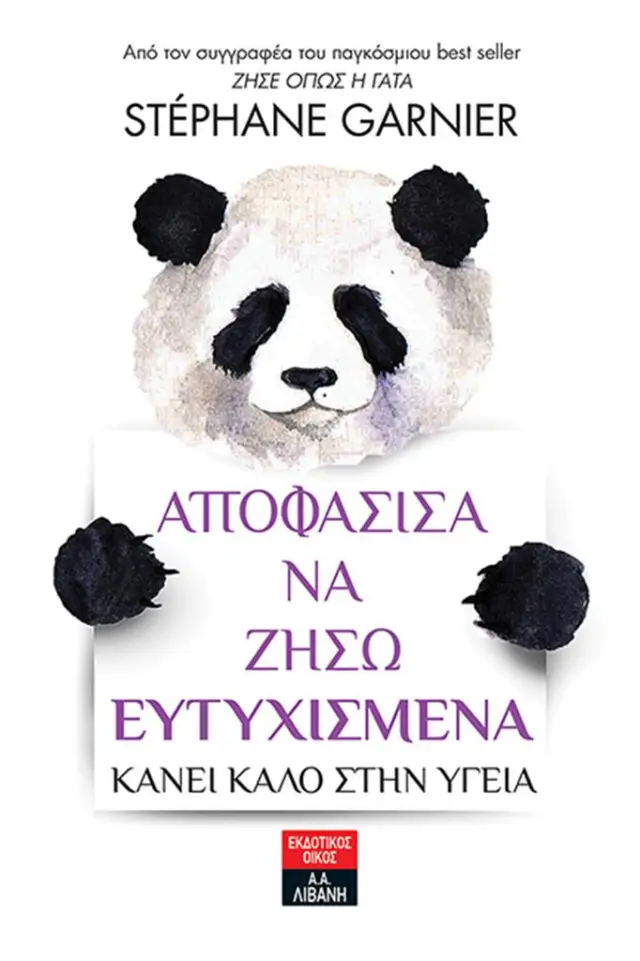 Αποφάσισα Να Ζήσω Ευτυχισμένα / Stephane Garnier (Εκδοτικός Οίκος Α. Α. Λιβάνη)