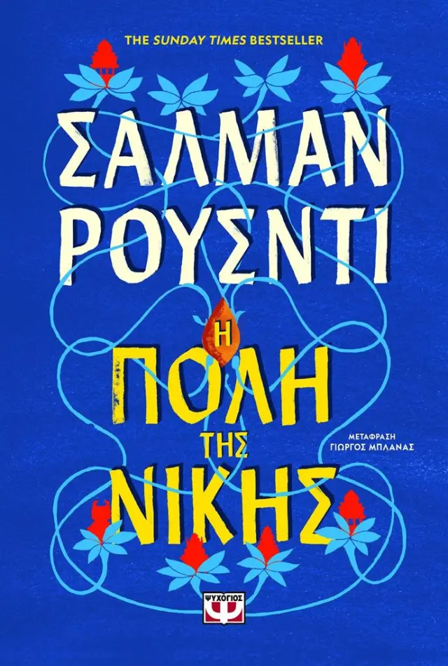 Η πόλη της νίκης / Σάλμαν Ρούσντι (Ψυχογιός)