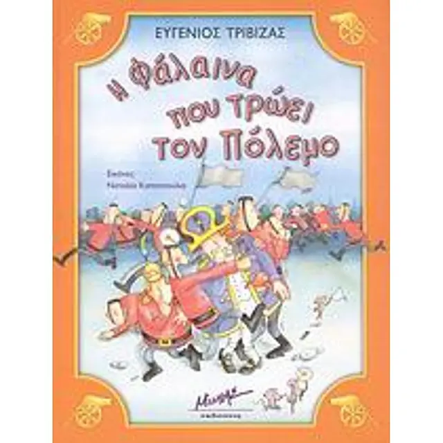 Η φάλαινα που τρώει τον πόλεμο Ευγένιος Τριβιζάς (Μίνωας)