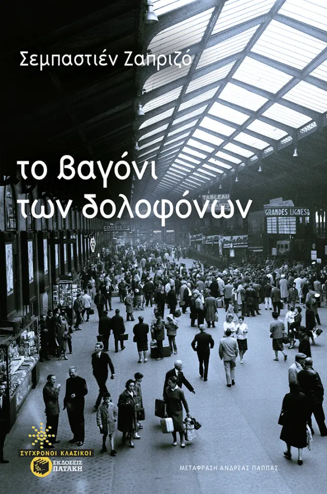 Το βαγόνι των δολοφόνων / Sebastien Japrisot (Εκδόσεις Πατάκη)